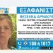 Συναγερμός για την εξαφάνιση 58χρονης