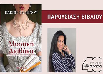 H συγγραφέας Ελένη Γαληνού έρχεται στα Μελίσσια