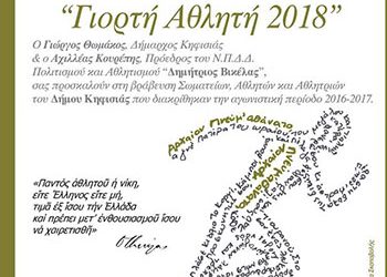 Γιορτάζει ο αθλητισμός της Κηφισιάς τη Δευτέρα 12 Μαρτίου