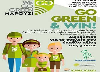 Τα σχολεία του Αμαρουσίου ανακυκλώνουν με ζήλο