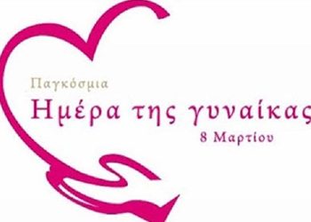 Διήμερο εορταστικών δράσεων για την Ημέρα της Γυναίκας από τον ΟΚΠΑ