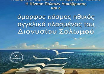 Πρόσκληση σε εκδήλωση στη Δημοτική Βιβλιοθήκη την Παγκόσμια Ημέρα Ποίησης