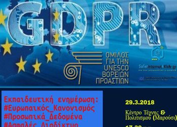 Όμιλος UNESCO Β.Π.: Ενημερωτική συνάντηση για τα προσωπικά δεδομένα χρηστών του διαδικτύου
