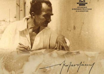 Εκδήλωση – αφιέρωμα στον Νίκο Καζαντζάκη