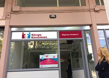 Λειτουργεί το Κέντρο Κοινότητας του Δήμου Κηφισιάς