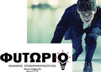 Έως τις 15 Μαρτίου οι αιτήσεις για το πρόγραμμα Υποστήριξης Νεανικής Επιχειρηματικότητας