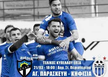 Δύο πούλμαν μισθώνει ο Δήμος Κηφισιάς για τον τελικό του Κυπέλλου της ΕΠΣΑ
