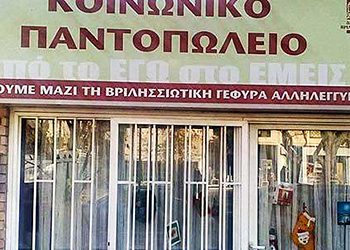 «Ενισχύστε το Κοινωνικό Παντοπωλείο»