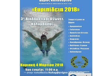 24 Μετάλλια για την Κολυμβητική Ομάδα του ΠΕ.Α.Π. στους διαδημοτικούς αγώνες
