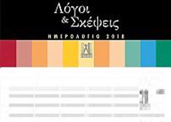 Λόγοι και σκέψεις -Ημερολόγιο 2018