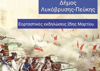 Πρόσκληση και το πρόγραμμα εκδηλώσεων για τον εορτασμό της 25ης Μαρτίου»