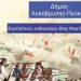 Πρόσκληση και το πρόγραμμα εκδηλώσεων για τον εορτασμό της 25ης Μαρτίου»