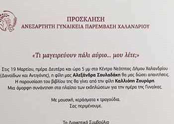 Εκδήλωση από την Ανεξάρτητη Γυναικεία Παρέμβαση Χαλανδρίου