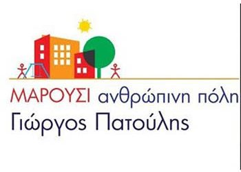 Μαρούσι ανθρώπινη πόλη:Κοπή πίτας
