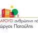 Μαρούσι ανθρώπινη πόλη:Κοπή πίτας