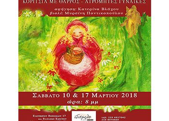 Κορίτσια με θάρρος - Ατρόμητες γυναίκες