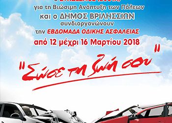 Εβδομάδα Οδικής Ασφάλειας από τον ΣΒΑΠ και τον Δήμο Βριλησσίων