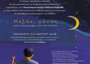 Παγκόσμια Ημέρα Παιδικού Βιβλίου στον Δήμο Ηρακλείου Αττικής