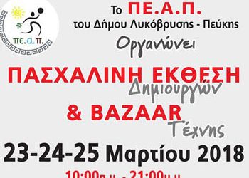 Ξεκινά η Πασχαλινή Έκθεση Δημιουργών και Bazaar Τέχνης που διοργανώνει το ΠΕ.Α.Π.