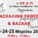 Ξεκινά η Πασχαλινή Έκθεση Δημιουργών και Bazaar Τέχνης που διοργανώνει το ΠΕ.Α.Π.