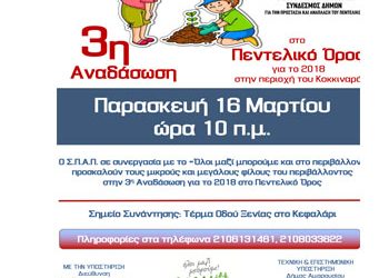 3η Εθελοντική αναδάσωση για το 2018 από τον ΣΠΑΠ  στο Πεντελικό