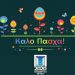 «Ο Χριστός να αναστηθεί και στις καρδιές μας»