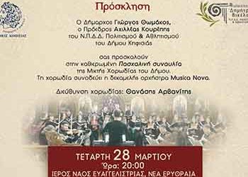 Πασχαλινή συναυλία της Μικτής Χορωδίας του Δήμου Κηφισιάς