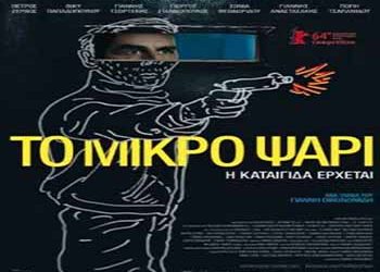 «Το μικρό ψάρι» στην Κινημ/κή Λέσχη