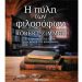 Η πύλη των φιλοσόφων