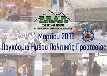 Μήνυμα του Προέδρου του ΣΠΑΠ για την Παγκόσμια Ημέρα Πολιτικής Προστασίας