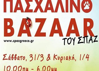 Πασχαλινό Bazaar ΣΠΑΖ και Καταφυγίου Ζωγράφου