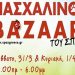 Πασχαλινό Bazaar ΣΠΑΖ και Καταφυγίου Ζωγράφου