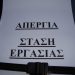 Στάση εργασίας πραγματοποιούν εκπαιδευτικοί, γιατροί,νοσηλευτές