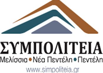 ΣΥΜΠΟΛΙΤΕΙΑ: «Συνεργασία με άλλους Συνδυασμούς πάνω σε προγραμματική βάση»