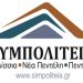 ΣΥΜΠΟΛΙΤΕΙΑ: «Συνεργασία με άλλους Συνδυασμούς πάνω σε προγραμματική βάση»