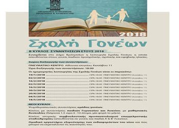 Η Σχολή Γονέων συζητά για την πατρότητα