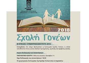 Τέσσερις νέες θεματικές συναντήσεις στη Σχολή Γονέων