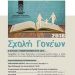 Τέσσερις νέες θεματικές συναντήσεις στη Σχολή Γονέων