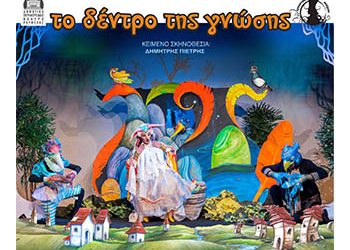 Δωρεάν εισιτήρια στην παιδική παράσταση «Το Δέντρο της Γνώσης» για τις οικογένειες του Κοινωνικού Παντοπωλείου