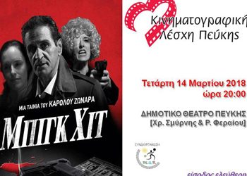 «Μπιγκ Χιτ» στην Κινηματογραφική Λέσχη Πεύκης