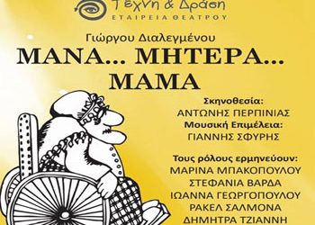 «Μάνα, Μητέρα, Μαμά» στο Δημοτικό Θέατρο Πεύκης