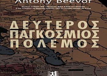 Δεύτερος παγκόσμιος πόλεμος