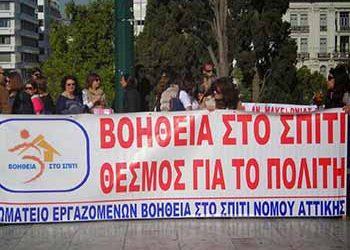 Σε 24ωρη απεργία οι εργαζόμενοι του «Βοήθεια στο σπίτι» τη Πέμπτη 29/03