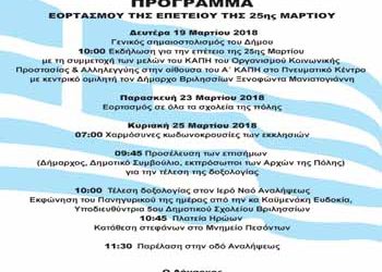 Εορταστικές εκδηλώσεις για την 25η Μαρτίου