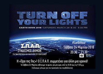 Ο ΣΠΑΠ συμμετέχει στην εκστρατεία της WWF «Ώρα της Γης»