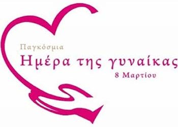 Διεθνής ημέρα των δικαιωμάτων των γυναικών