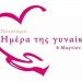 Διεθνής ημέρα των δικαιωμάτων των γυναικών