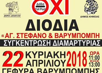 Συγκέντρωση διαμαρτυρίας για τα διόδια την Κυριακή 22 Απριλίου