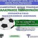 Αγώνας ποδοσφαίρου για την ενίσχυση του Κοινωνικού Παντοπωλείου