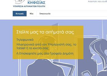 «Γενέθλια» για την λειτουργία της εφαρμογής των αιτημάτων  καθημερινότητας των πολιτών